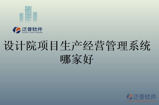 設計院項目生產(chǎn)經(jīng)營管理系統(tǒng)哪家好