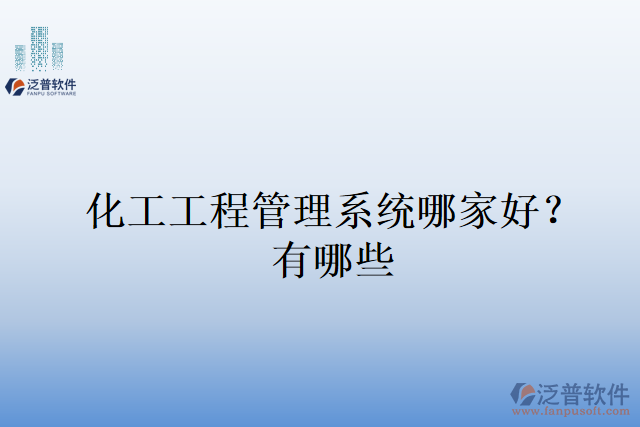 化工工程管理系統(tǒng)哪家好？有哪些