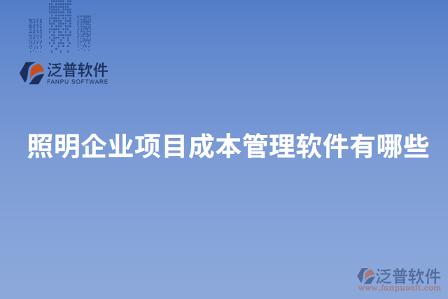 照明企業(yè)項目成本管理軟件有哪些