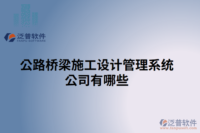 公路橋梁施工設計管理系統(tǒng)公司有哪些