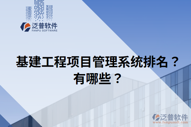基建工程項目管理系統(tǒng)排名？有哪些？