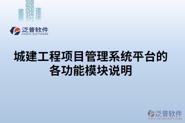 城建工程項目管理系統平臺的各功能模塊說明