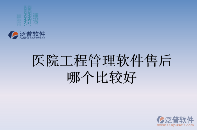 醫(yī)院工程管理軟件售后哪個比較好