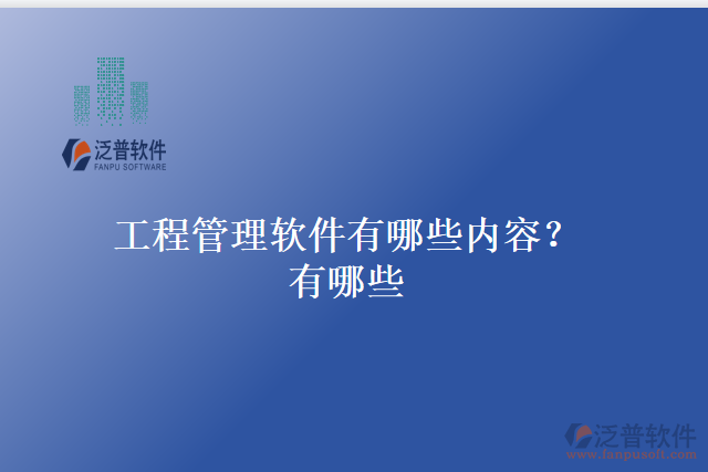 工程管理軟件有哪些內(nèi)容？有哪些