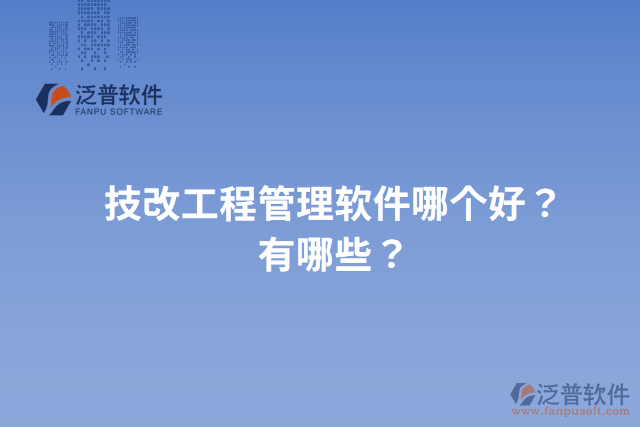 技改工程管理軟件哪個好？有哪些？