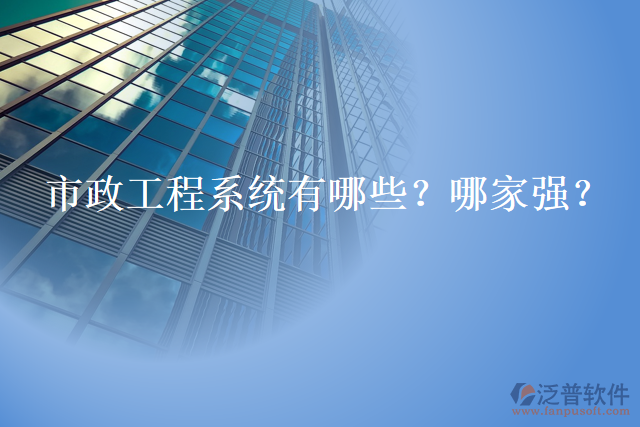 市政工程系統(tǒng)有哪些？哪家強(qiáng)？