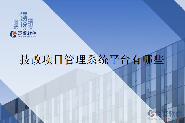 技改項(xiàng)目管理系統(tǒng)平臺(tái)有哪些