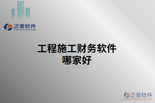 工程施工財務軟件哪家好