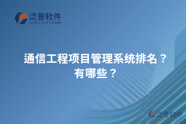 通信工程項(xiàng)目管理系統(tǒng)排名？有哪些？