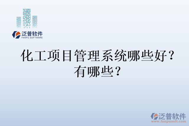 化工項目管理系統(tǒng)哪些好？有哪些？