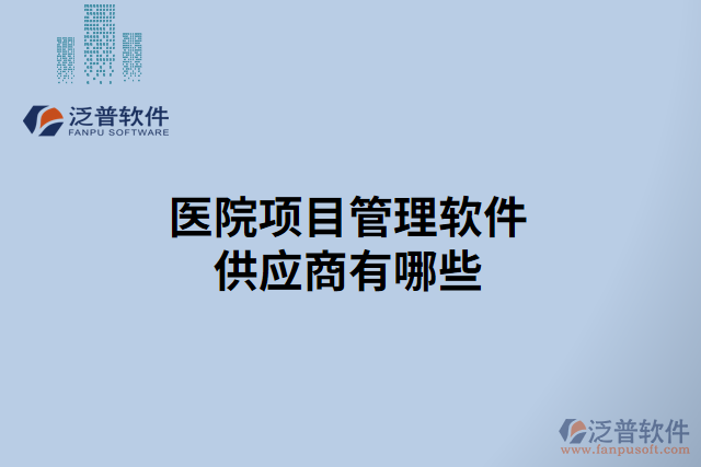 醫(yī)院項目管理軟件供應商有哪些