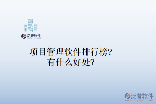 項(xiàng)目管理軟件排行榜？有什么好處？