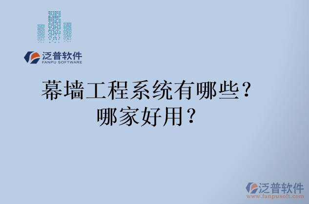 幕墻工程系統(tǒng)有哪些？哪家好用？