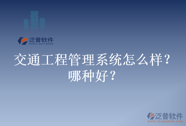 交通工程管理系統(tǒng)怎么樣？哪種好？