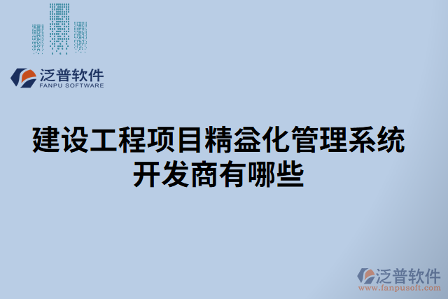 建設(shè)工程項(xiàng)目精益化管理系統(tǒng)開(kāi)發(fā)商有哪些