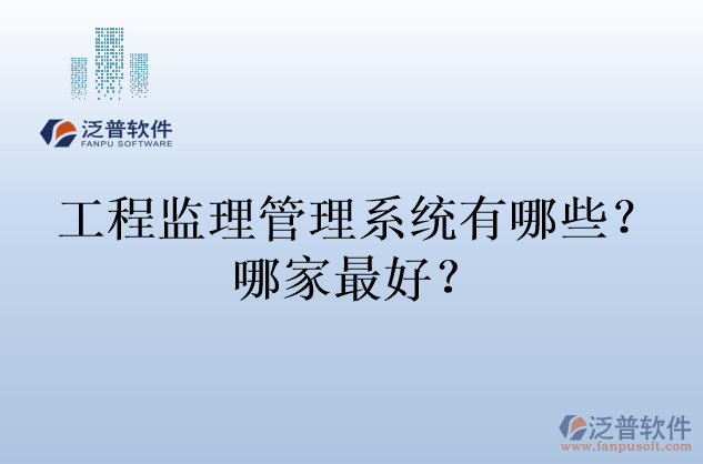工程監(jiān)理管理系統(tǒng)有哪些？哪家最好？