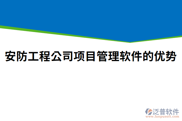 安防工程公司項(xiàng)目管理軟件的優(yōu)勢(shì)