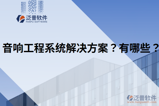 音響工程系統(tǒng)解決方案？有哪些？