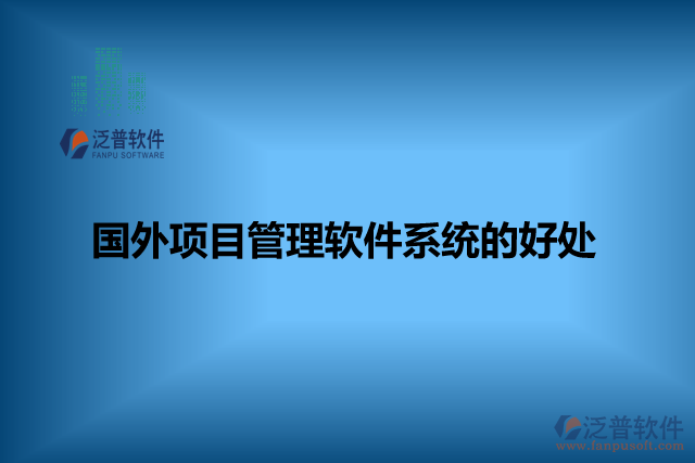 國(guó)外項(xiàng)目管理軟件系統(tǒng)的好處