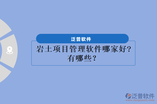 巖土項目管理軟件哪家好?有哪些？