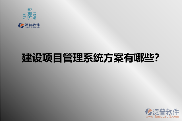 建設(shè)項目管理系統(tǒng)方案有哪些？