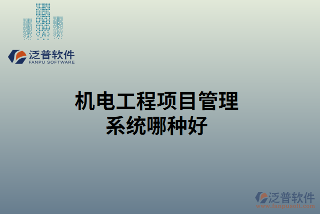 機電工程項目管理系統(tǒng)哪種好