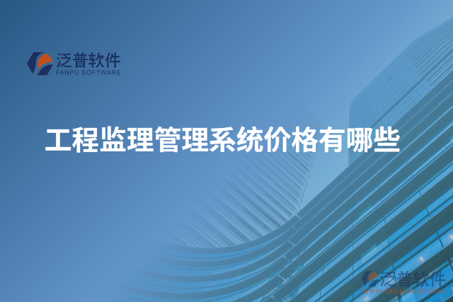 工程監(jiān)理管理系統價格有哪些
