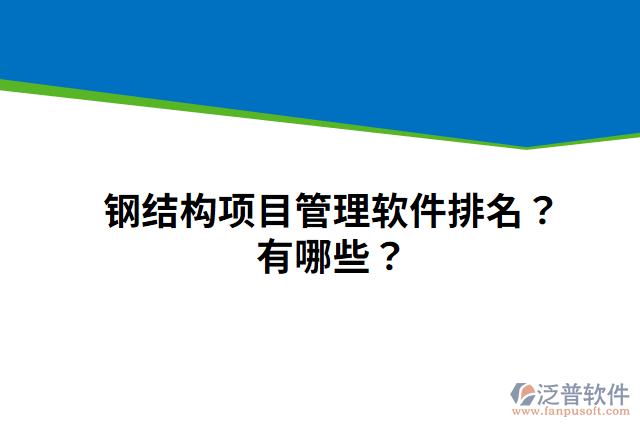 鋼結構項目管理軟件排名？有哪些？