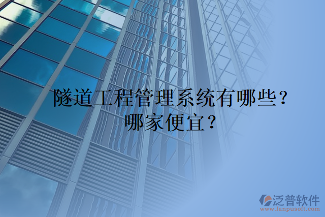 隧道工程管理系統(tǒng)有哪些？哪家便宜？