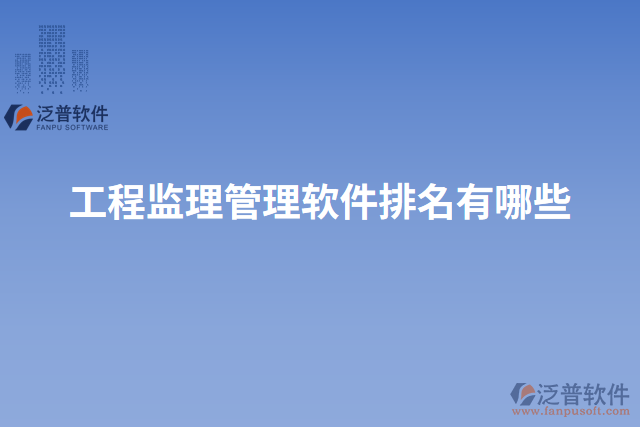 工程監(jiān)理管理軟件設計有哪些