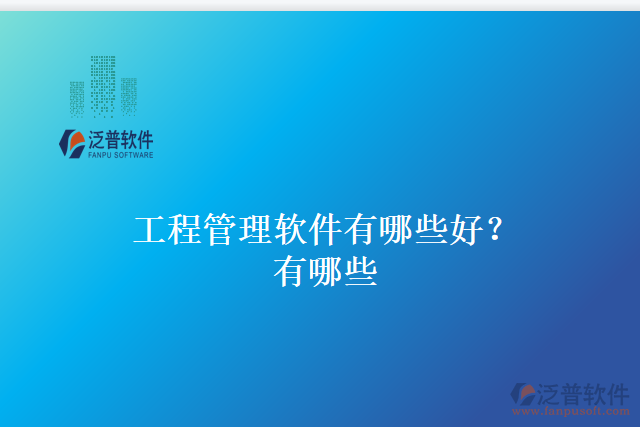 工程管理軟件有哪些好？有哪些