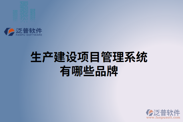生產(chǎn)建設項目管理系統(tǒng)有哪些品牌