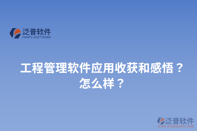 工程管理軟件應(yīng)用收獲和感悟？怎么樣？