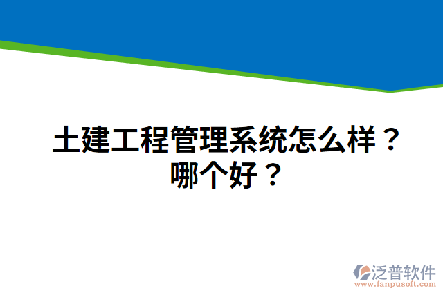 土建工程管理系統(tǒng)怎么樣？哪個(gè)好？