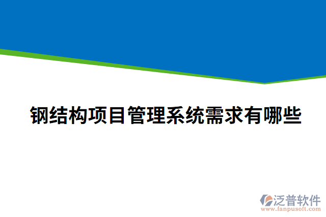 鋼結(jié)構(gòu)項(xiàng)目管理系統(tǒng)需求有哪些