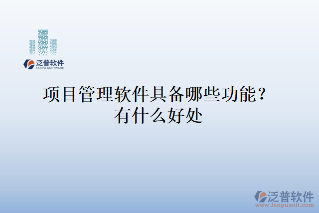 項目管理軟件具備哪些功能？有什么好處