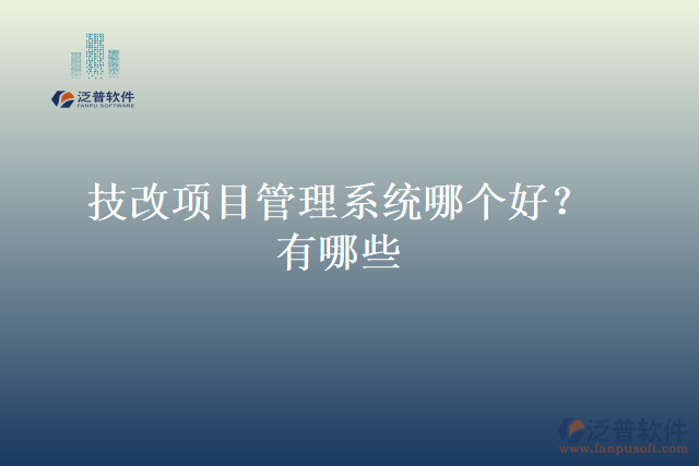 技改項目管理系統(tǒng)哪個好？有哪些