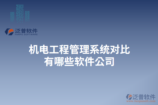 機電工程管理系統(tǒng)對比有哪些軟件公司