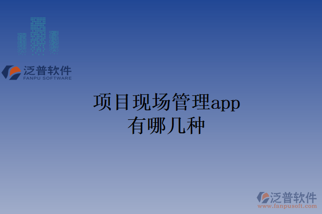 項(xiàng)目現(xiàn)場(chǎng)管理app有哪幾種