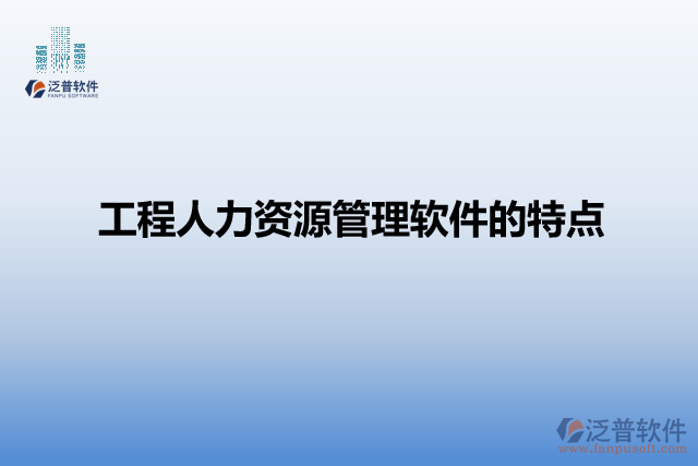 工程人力資源管理軟件的特點