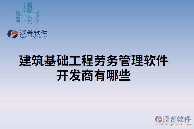建筑基礎工程勞務管理軟件開發(fā)商有哪些