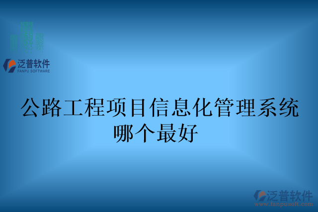 公路工程項目信息化管理系統(tǒng)哪個最好