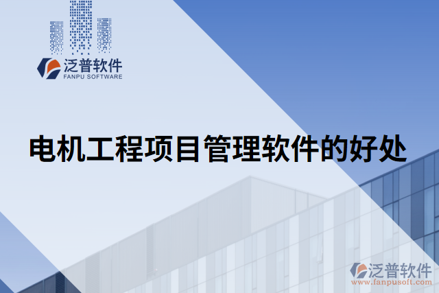 電機(jī)工程項目管理軟件的好處
