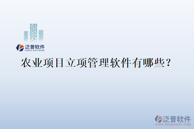 農(nóng)業(yè)項(xiàng)目立項(xiàng)管理軟件有哪些？