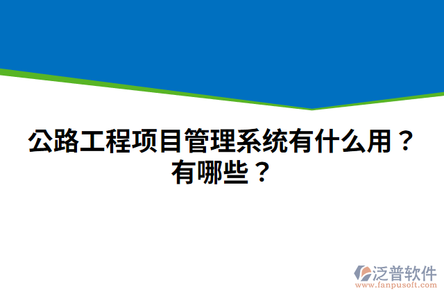 公路工程項(xiàng)目管理系統(tǒng)有什么用？有哪些？