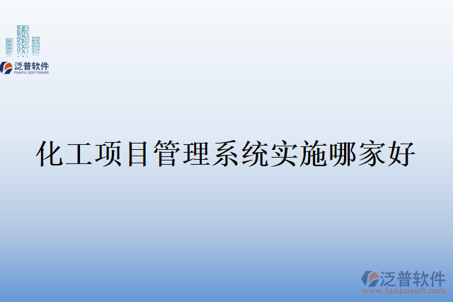 化工項(xiàng)目管理系統(tǒng)實(shí)施哪家好