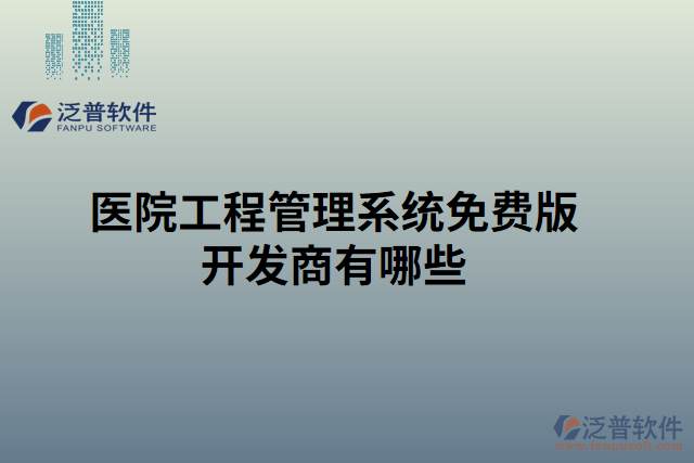 醫(yī)院工程管理系統(tǒng)免費版開發(fā)商有哪些