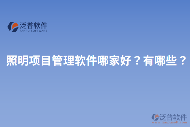 照明項目管理軟件哪家好？有哪些？
