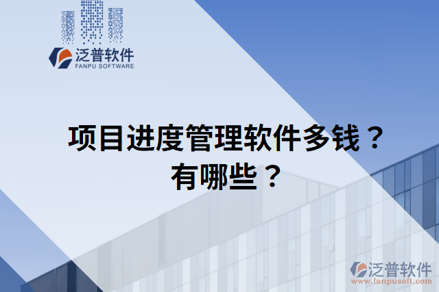 項目進度管理軟件多錢？有哪些？