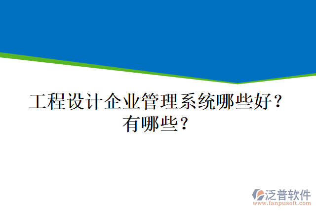 工程設(shè)計(jì)企業(yè)管理系統(tǒng)哪些好？有哪些？